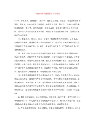 学校年健康教育工作计划