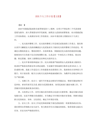 部队个人工作计划【五篇】