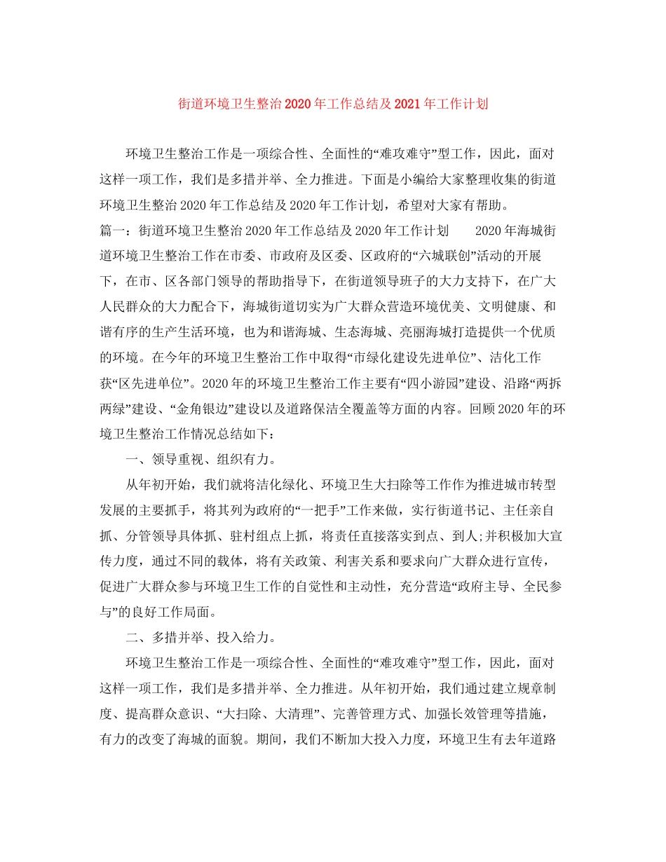 街道环境卫生整治年工作总结及年工作计划_第1页