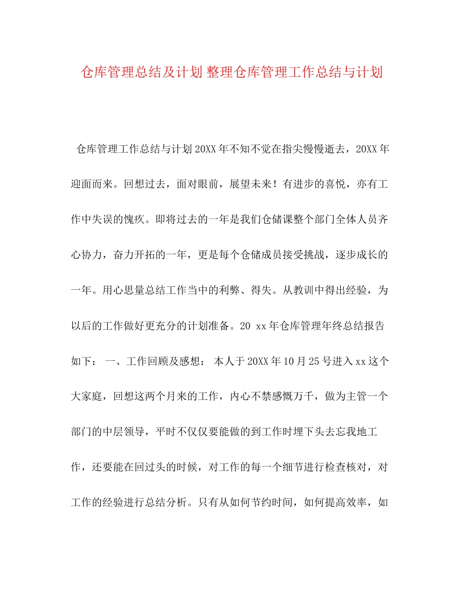 仓库管理总结及计划整理仓库管理工作总结与计划_第1页