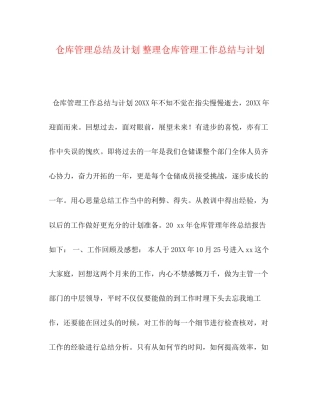 仓库管理总结及计划整理仓库管理工作总结与计划