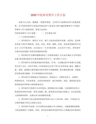 学校体育教学工作计划
