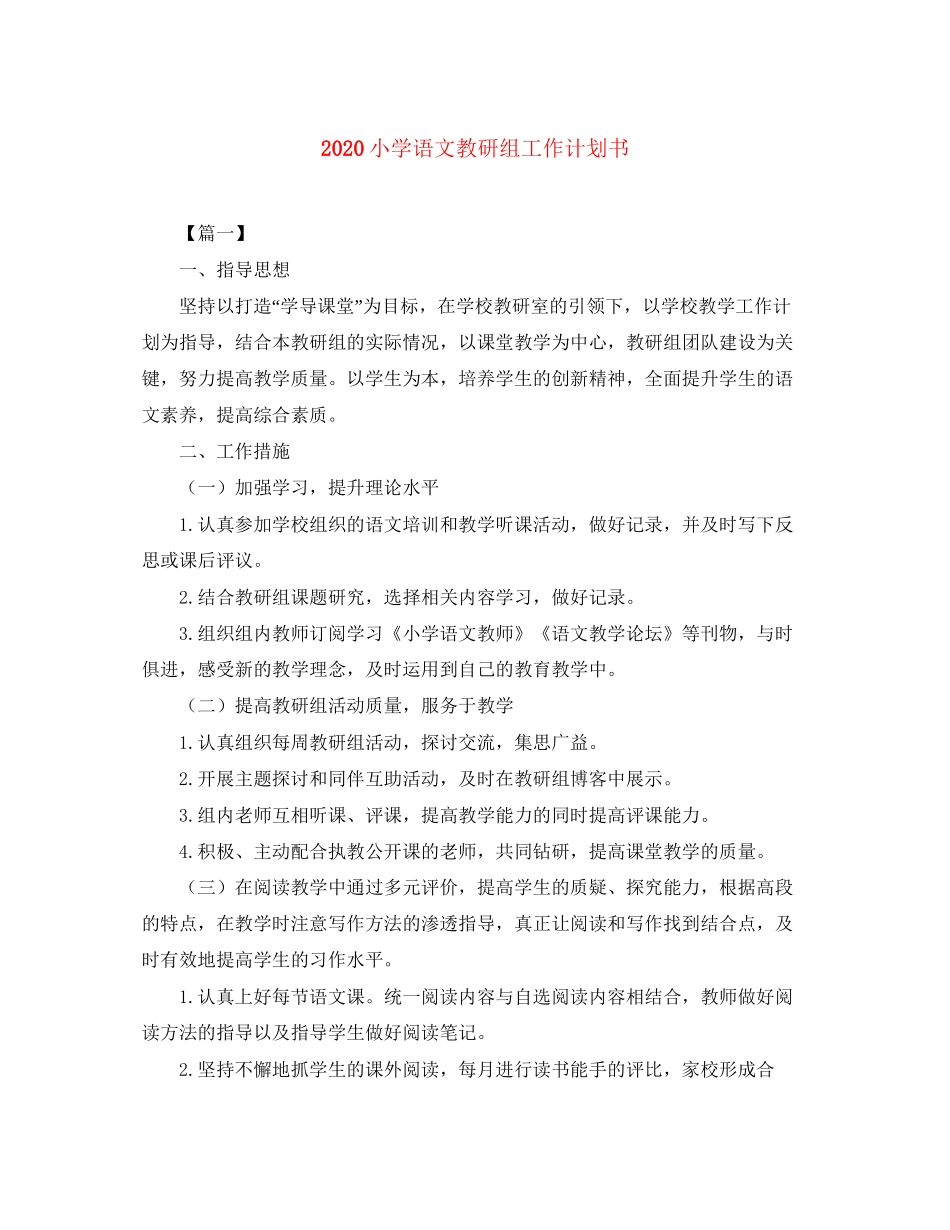 小学语文教研组工作计划书_第1页