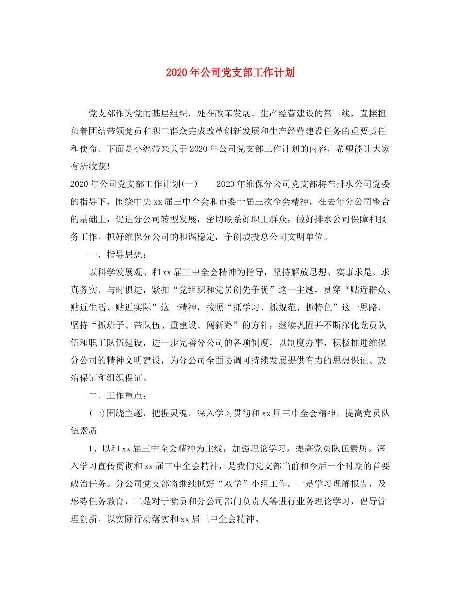2020年公司党支部工作计划_第1页