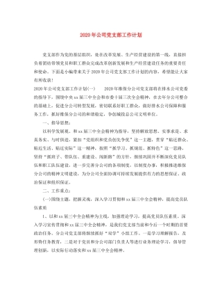 2020年公司党支部工作计划