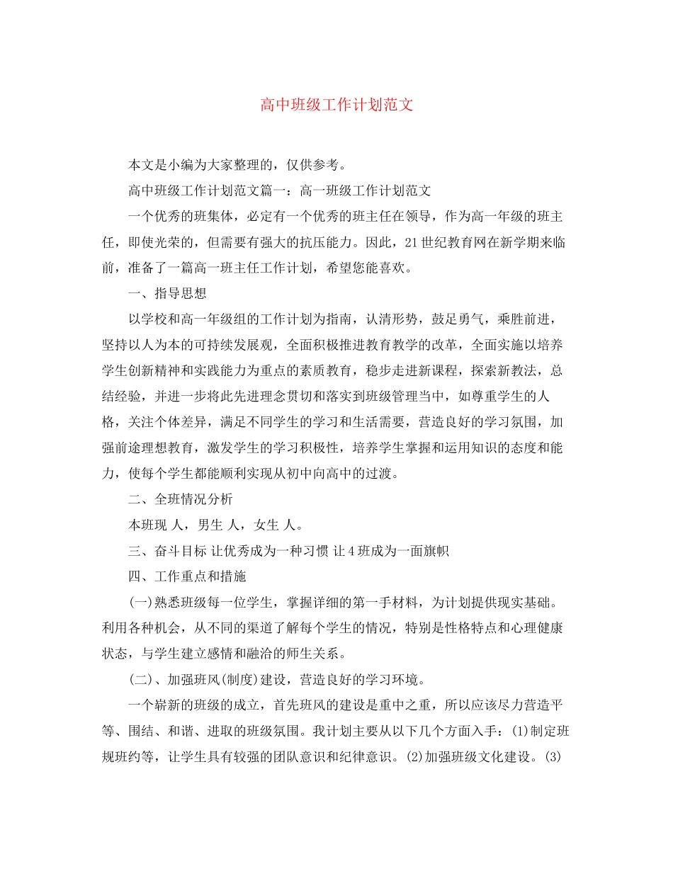高中班级工作计划范文_第1页
