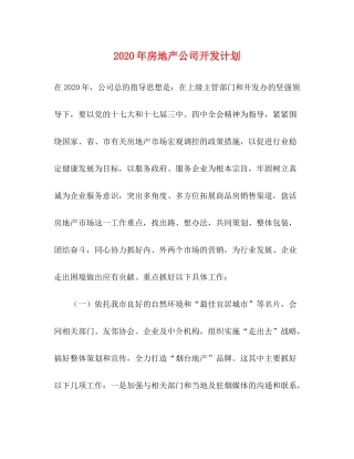 2020年房地产公司开发计划