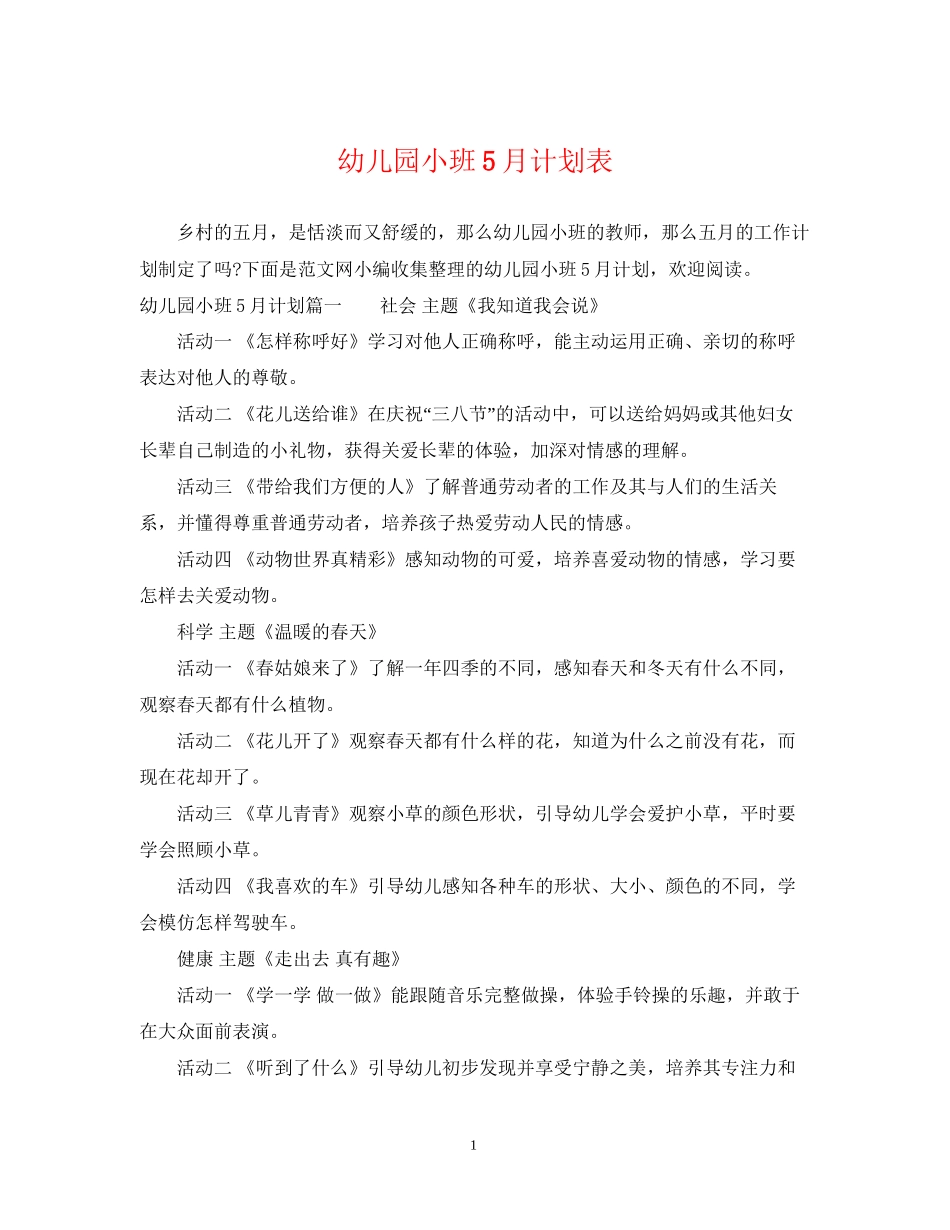 幼儿园小班5月计划表_第1页