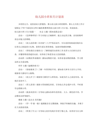 幼儿园小班5月计划表