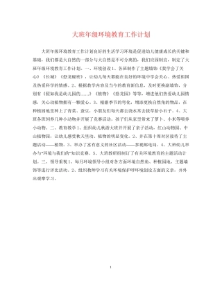 大班年级环境教育工作计划