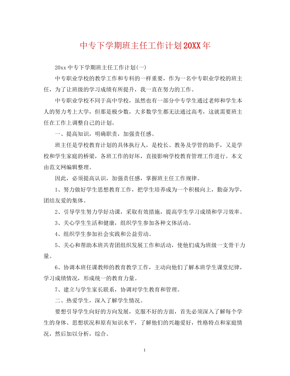 中专下学期班主任工作计划2_第1页