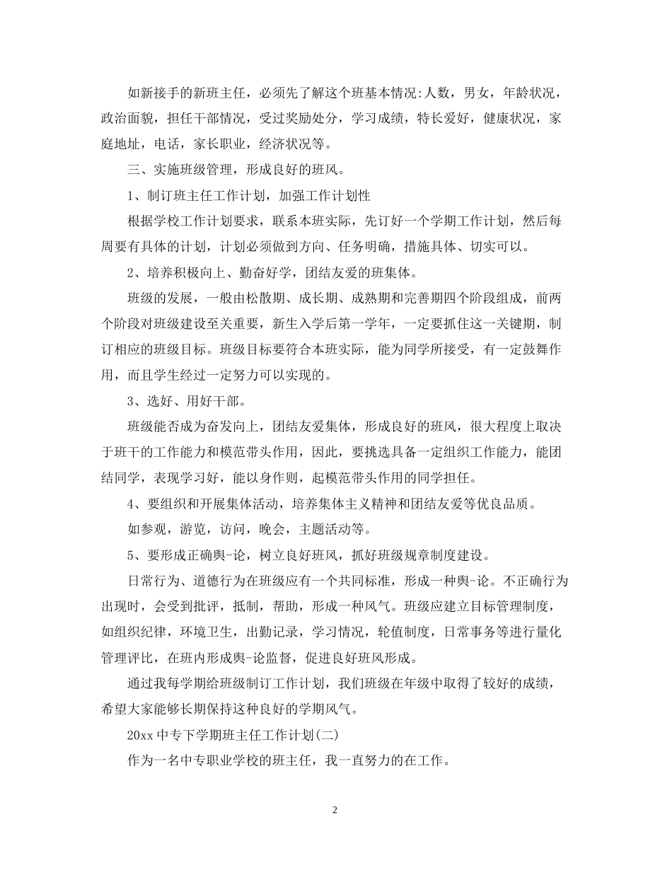 中专下学期班主任工作计划2_第2页