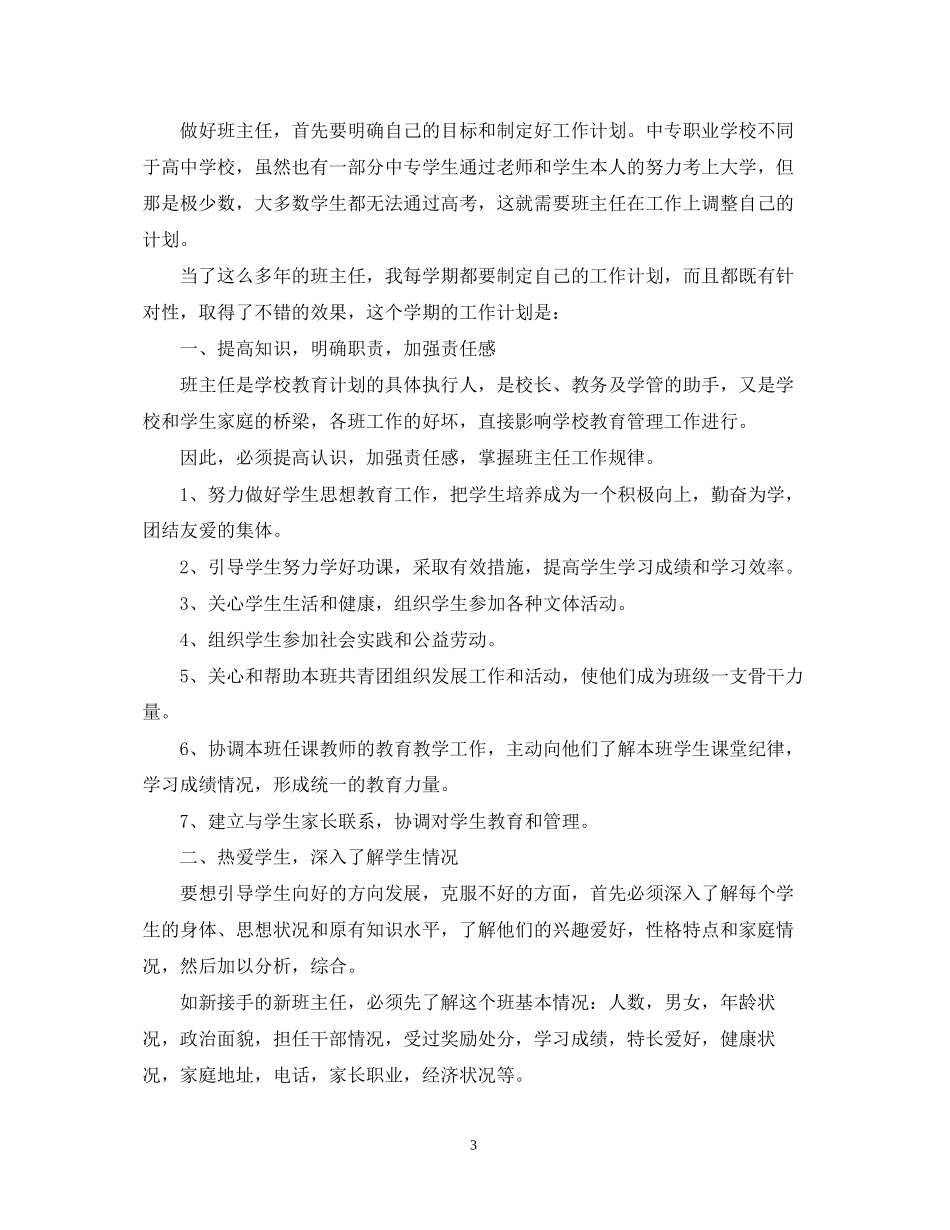中专下学期班主任工作计划2_第3页