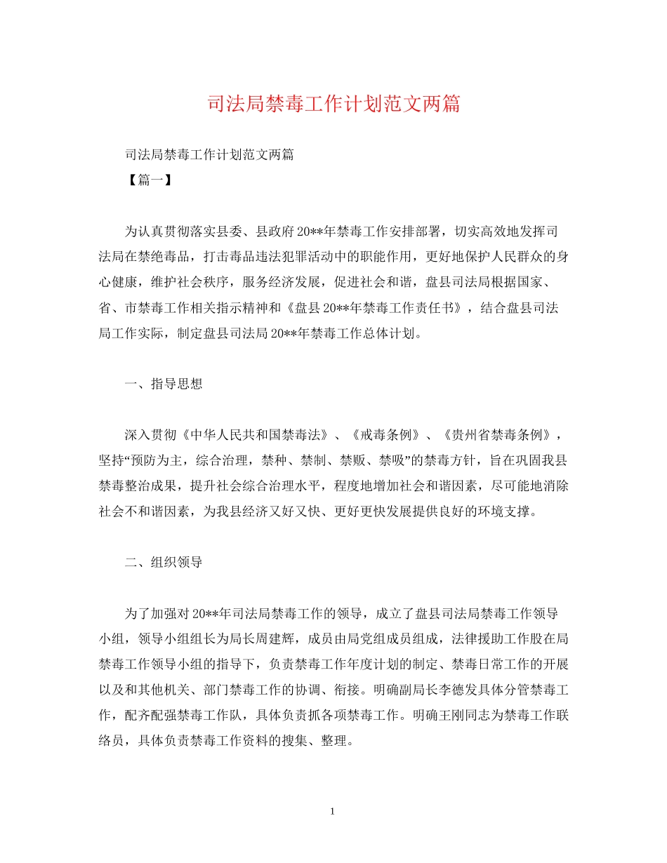 司法局禁毒工作计划范文两篇_第1页