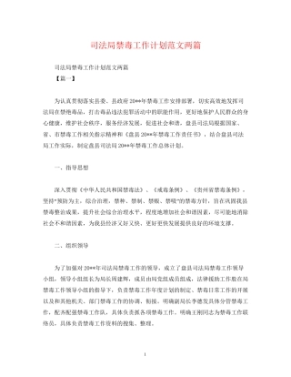 司法局禁毒工作计划范文两篇