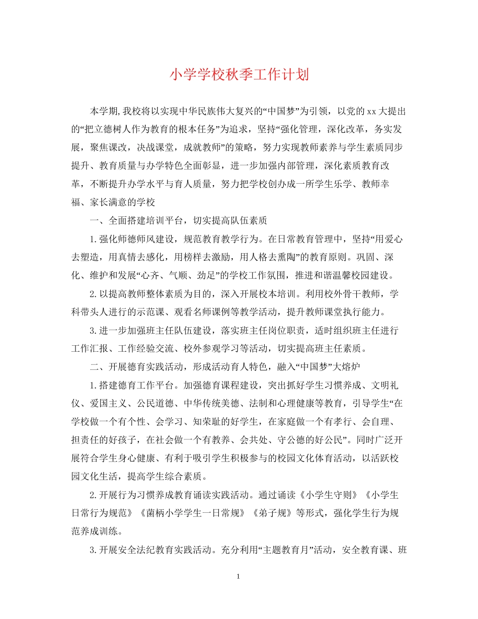 小学学校秋季工作计划2_第1页
