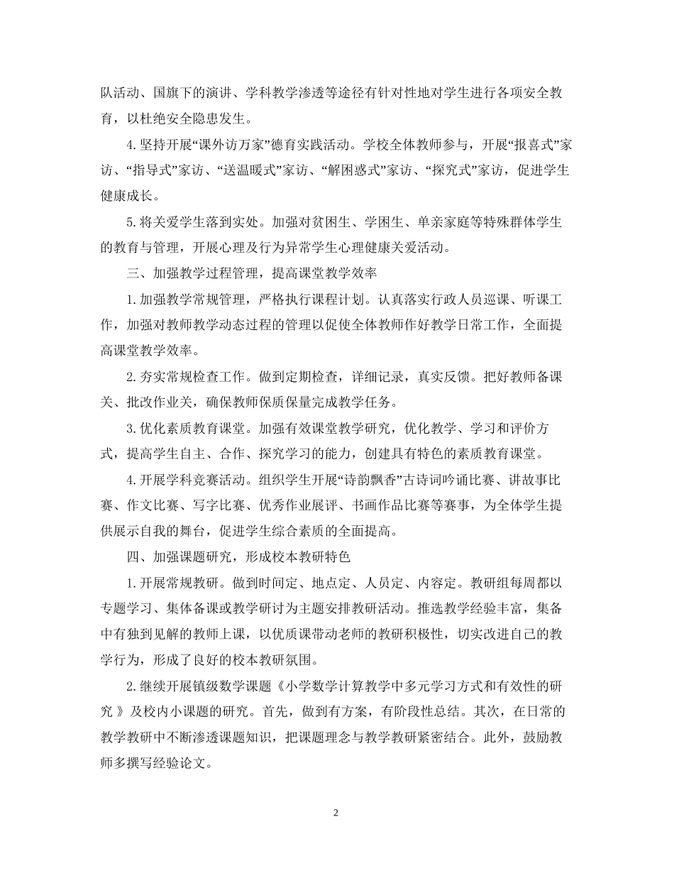 小学学校秋季工作计划2_第2页