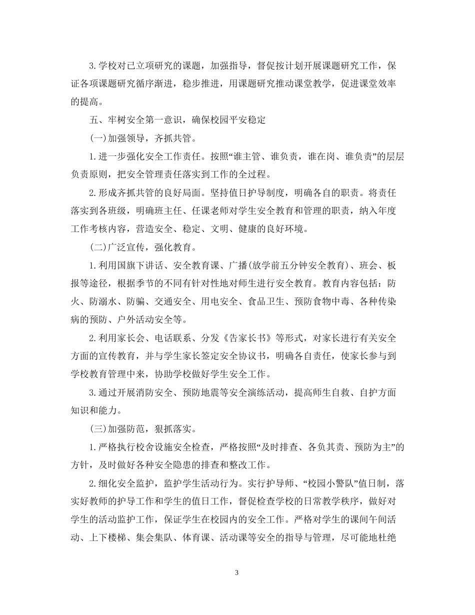 小学学校秋季工作计划2_第3页