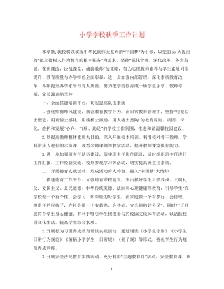 小学学校秋季工作计划2