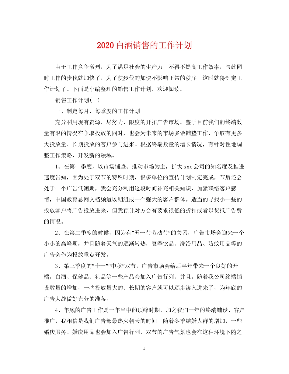 白酒销售的工作计划_第1页