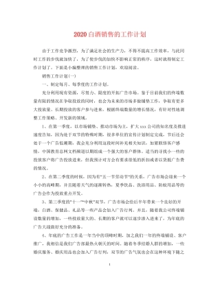 白酒销售的工作计划