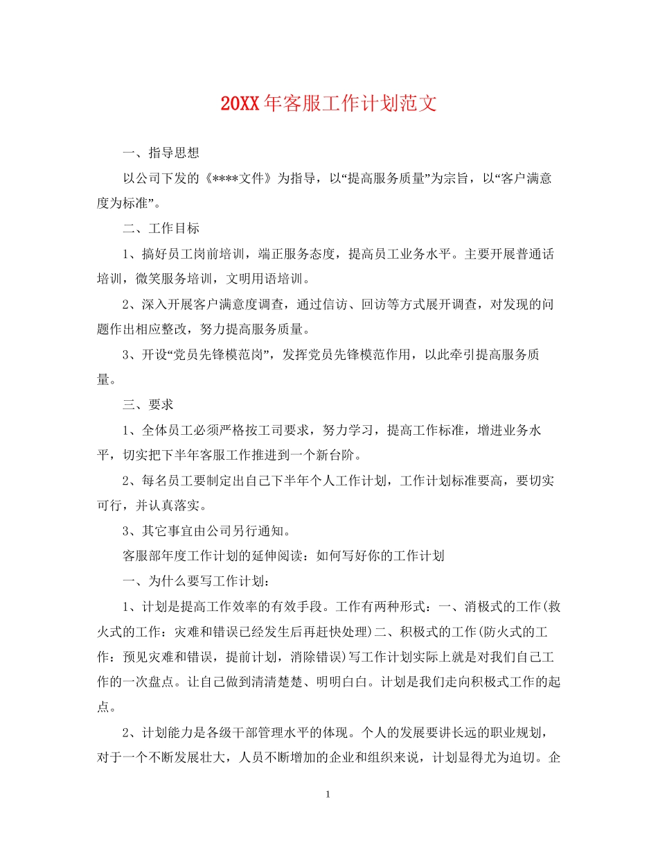 客服工作计划范文2_第1页