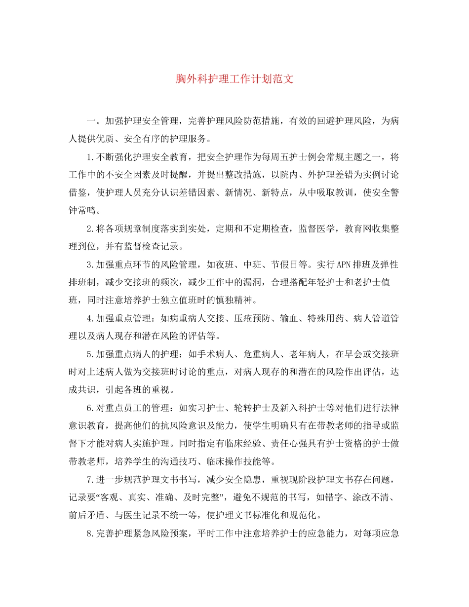 胸外科护理工作计划范文_第1页