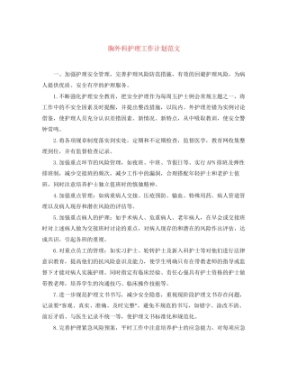 胸外科护理工作计划范文