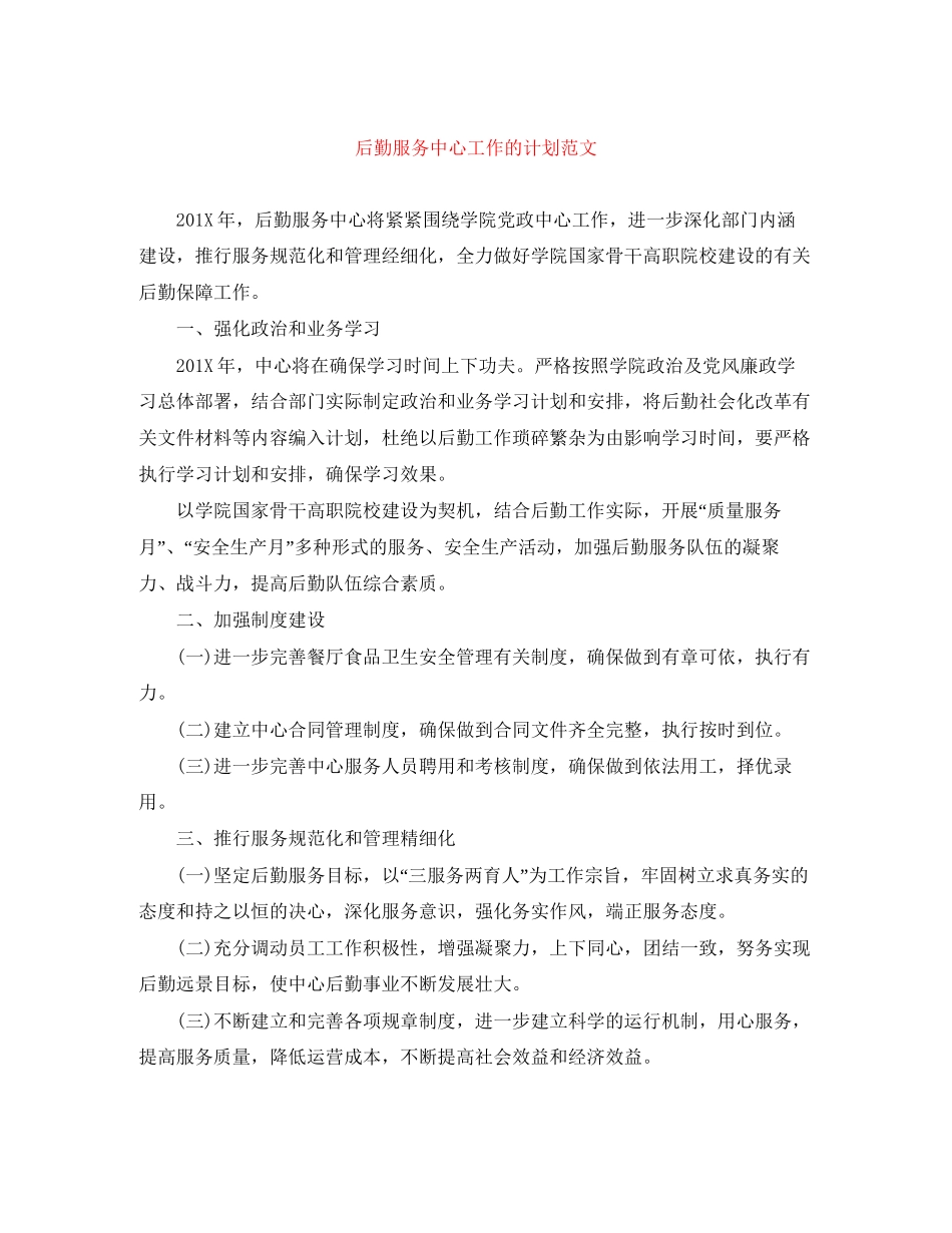 后勤服务中心工作的计划范文_第1页