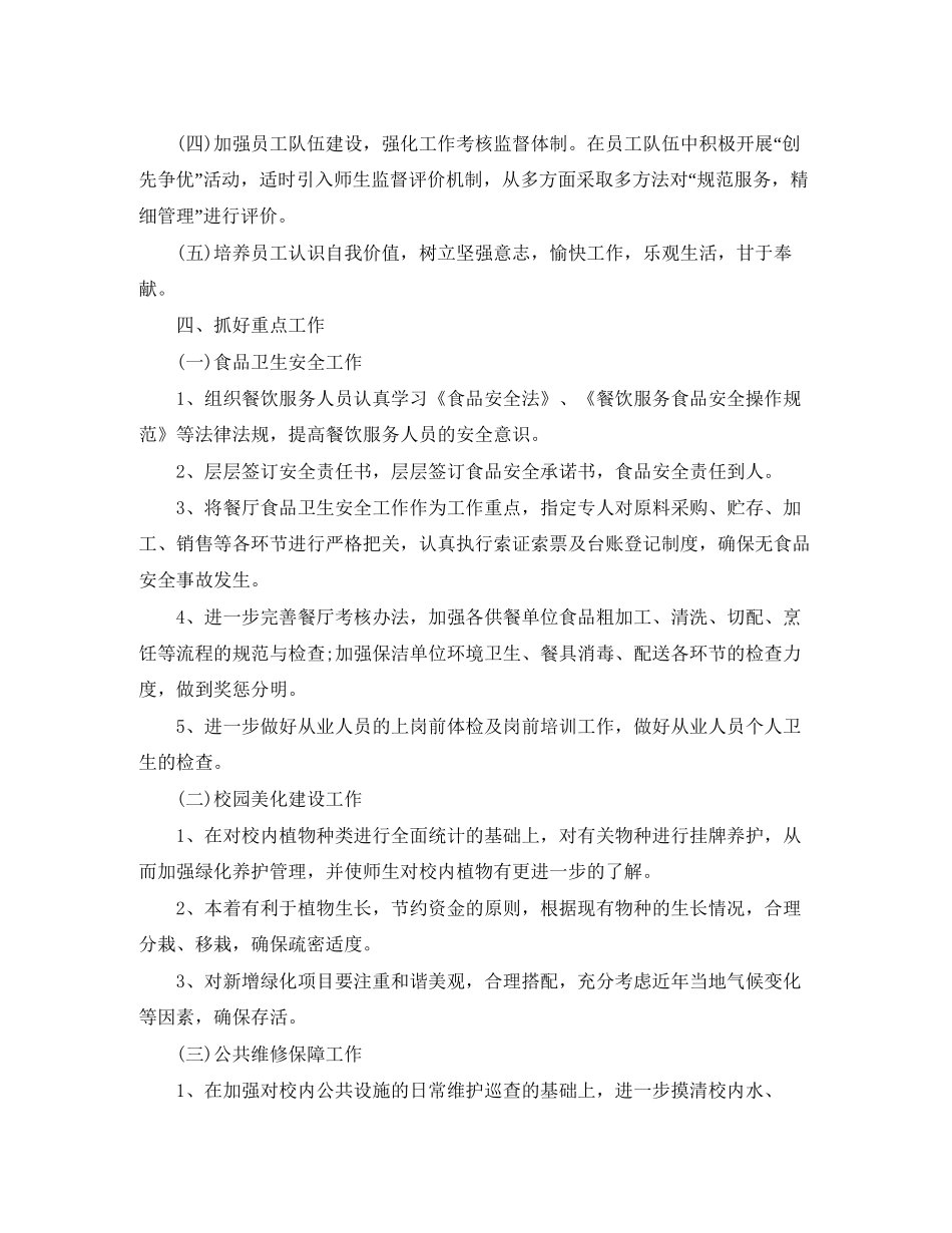后勤服务中心工作的计划范文_第2页