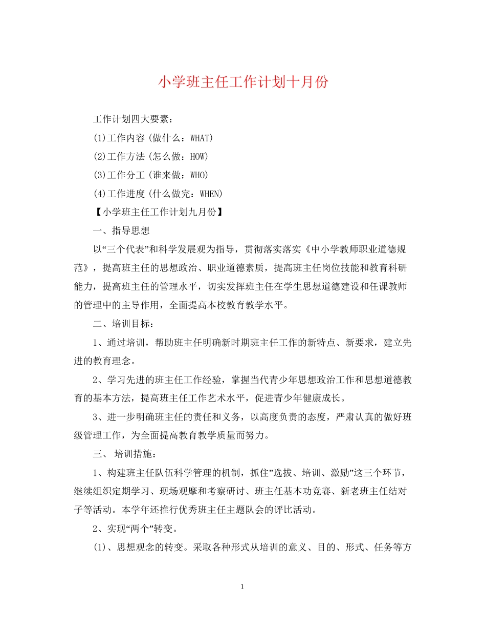 小学班主任工作计划十月份_第1页
