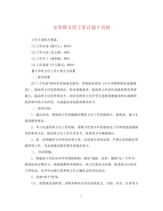 小学班主任工作计划十月份