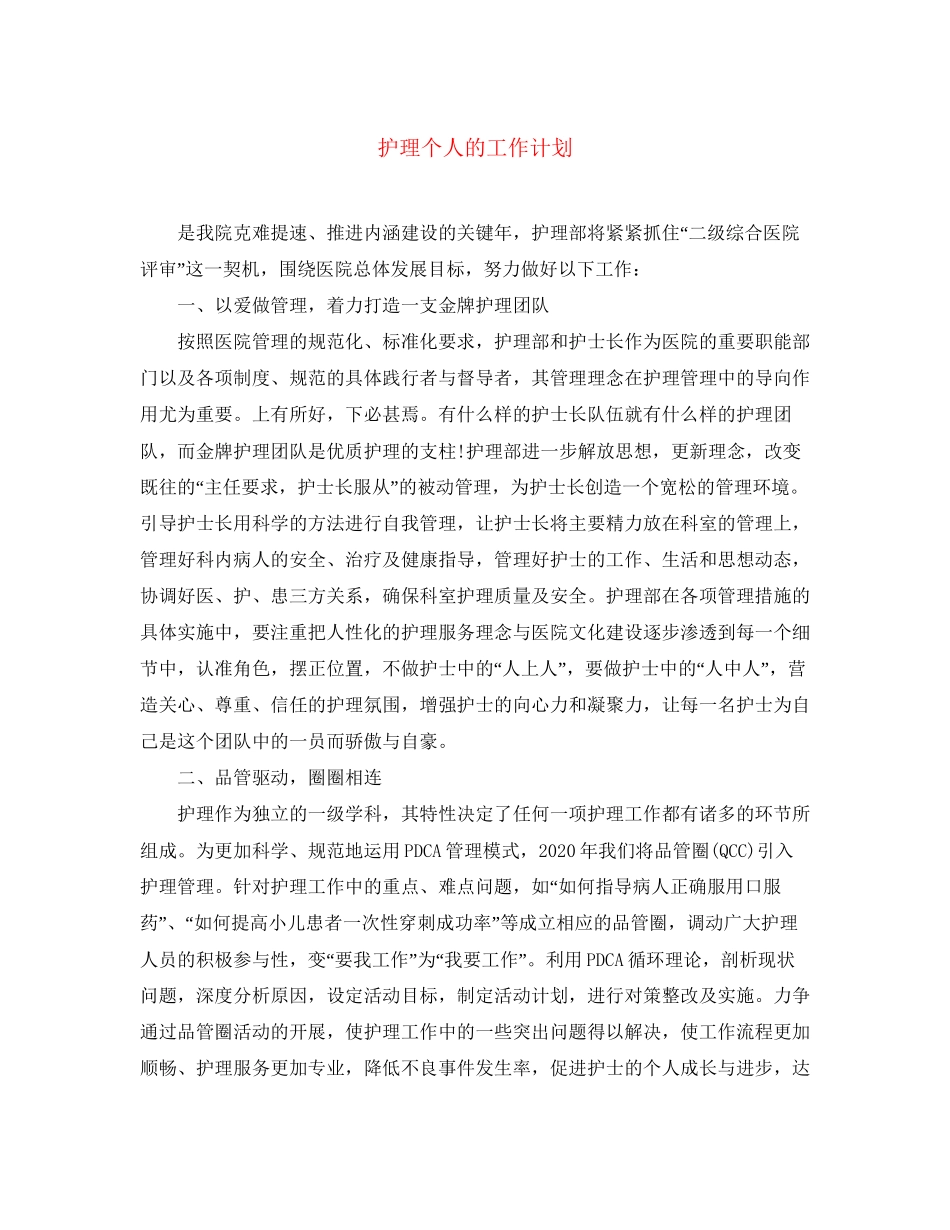护理个人的工作计划_第1页