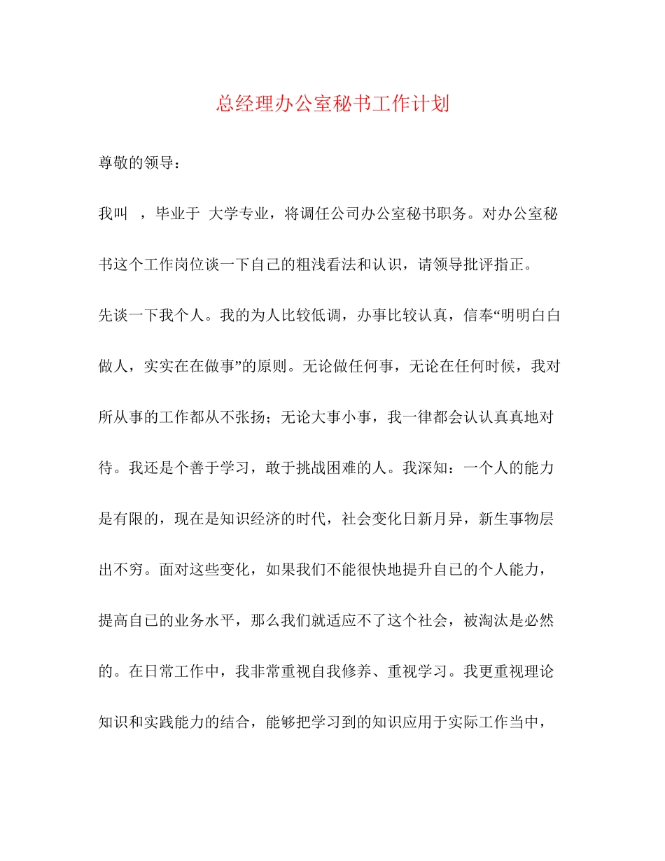总经理办公室秘书工作计划_第1页