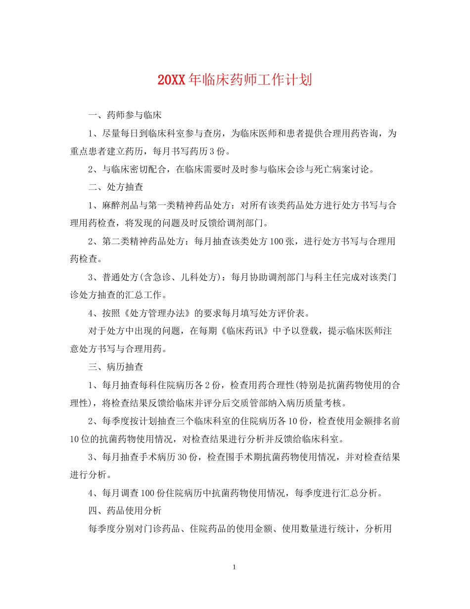 临床药师工作计划_第1页