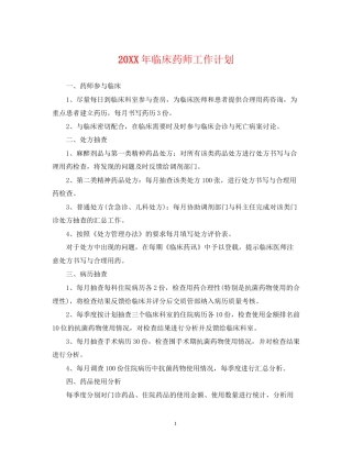 临床药师工作计划