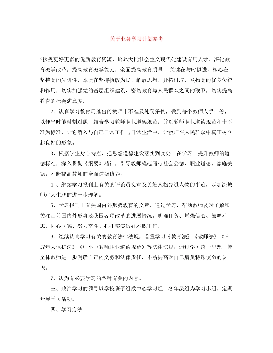 关于业务学习计划参考_第1页