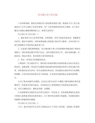 学习部六月工作计划
