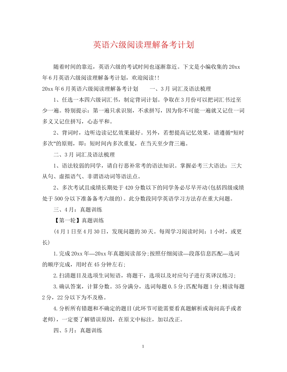 英语六级阅读理解备考计划_第1页