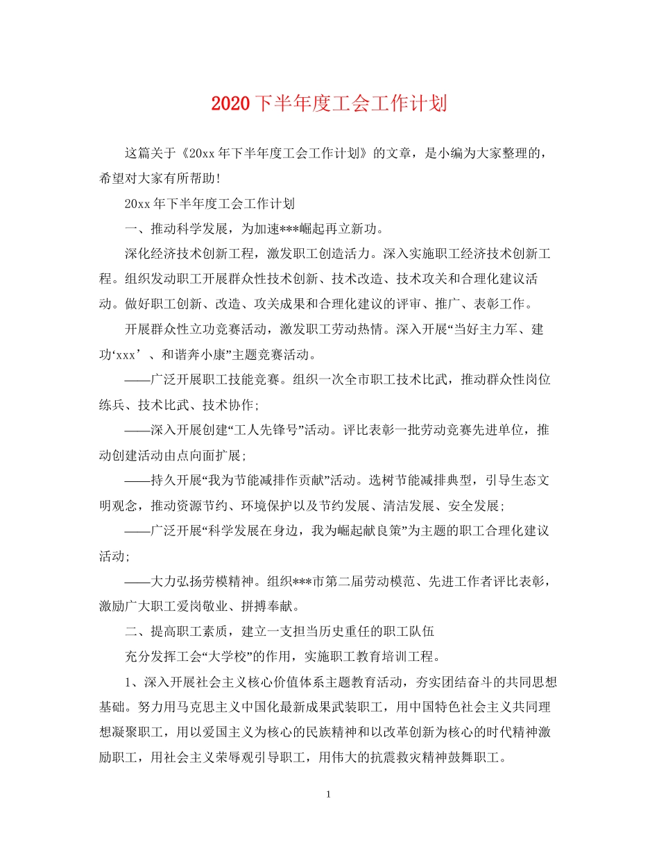 下半年度工会工作计划_第1页