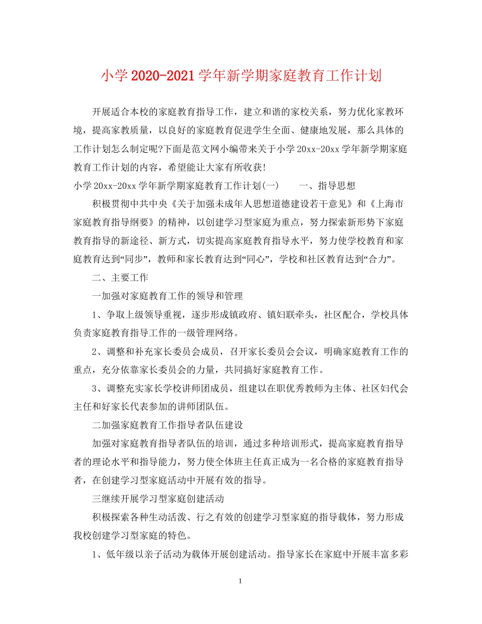 小学学年新学期家庭教育工作计划_第1页