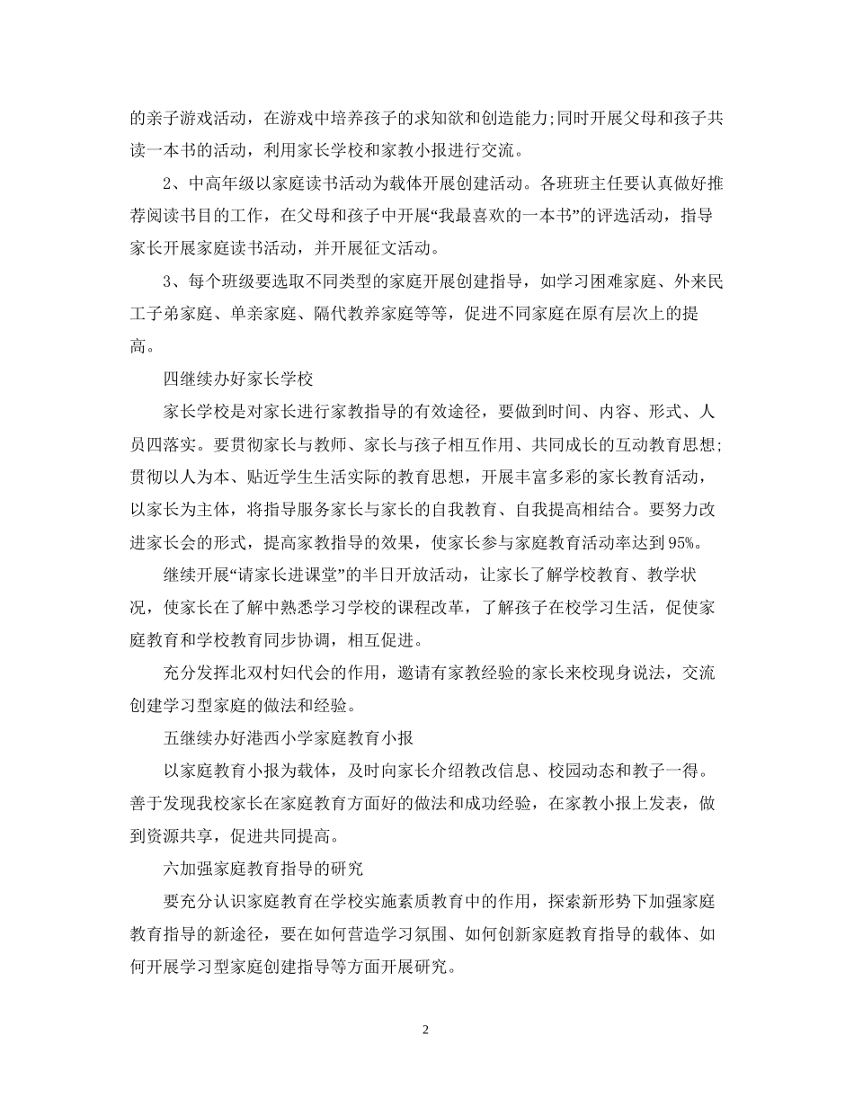 小学学年新学期家庭教育工作计划_第2页