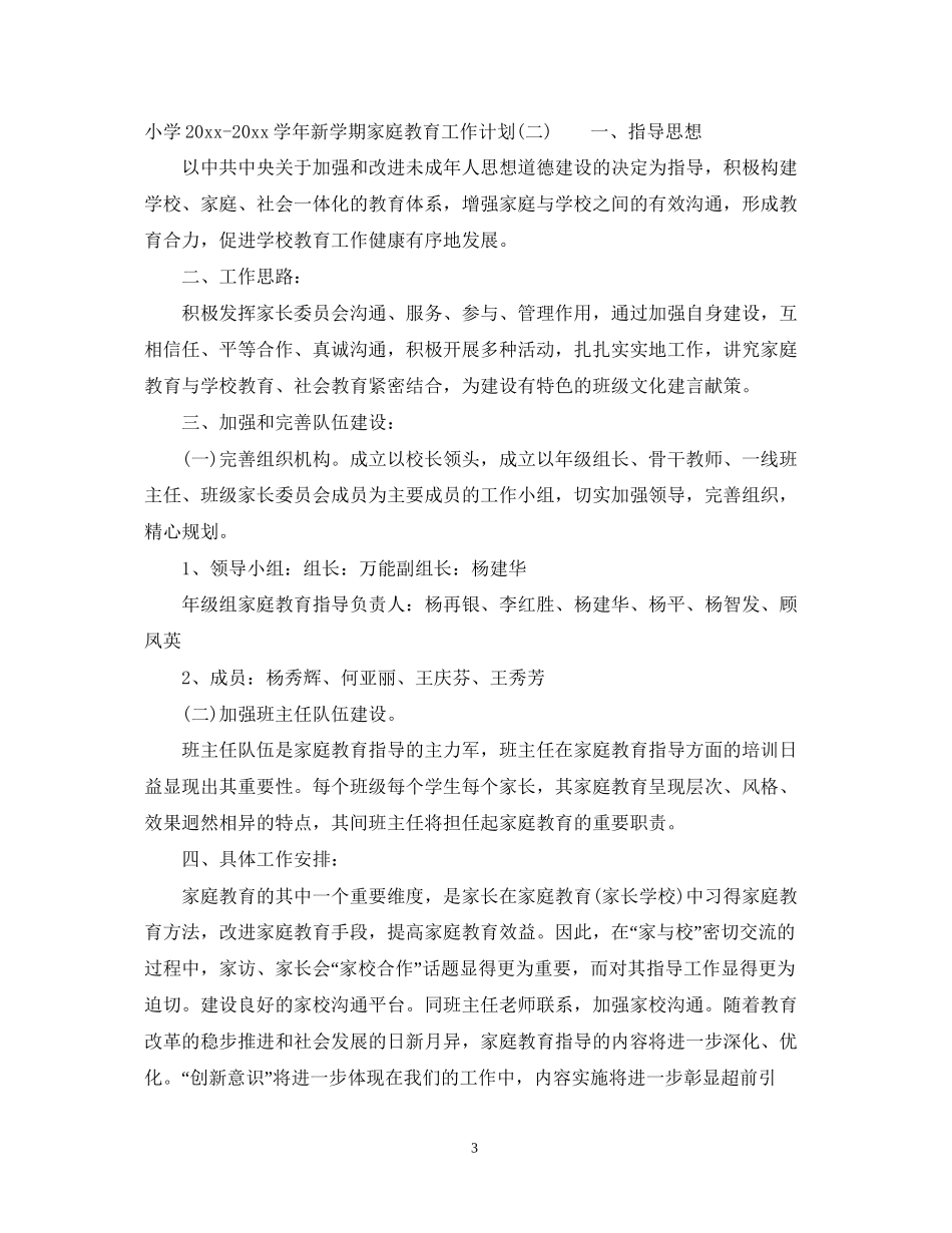 小学学年新学期家庭教育工作计划_第3页