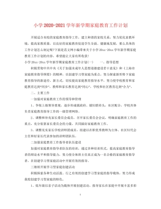 小学学年新学期家庭教育工作计划
