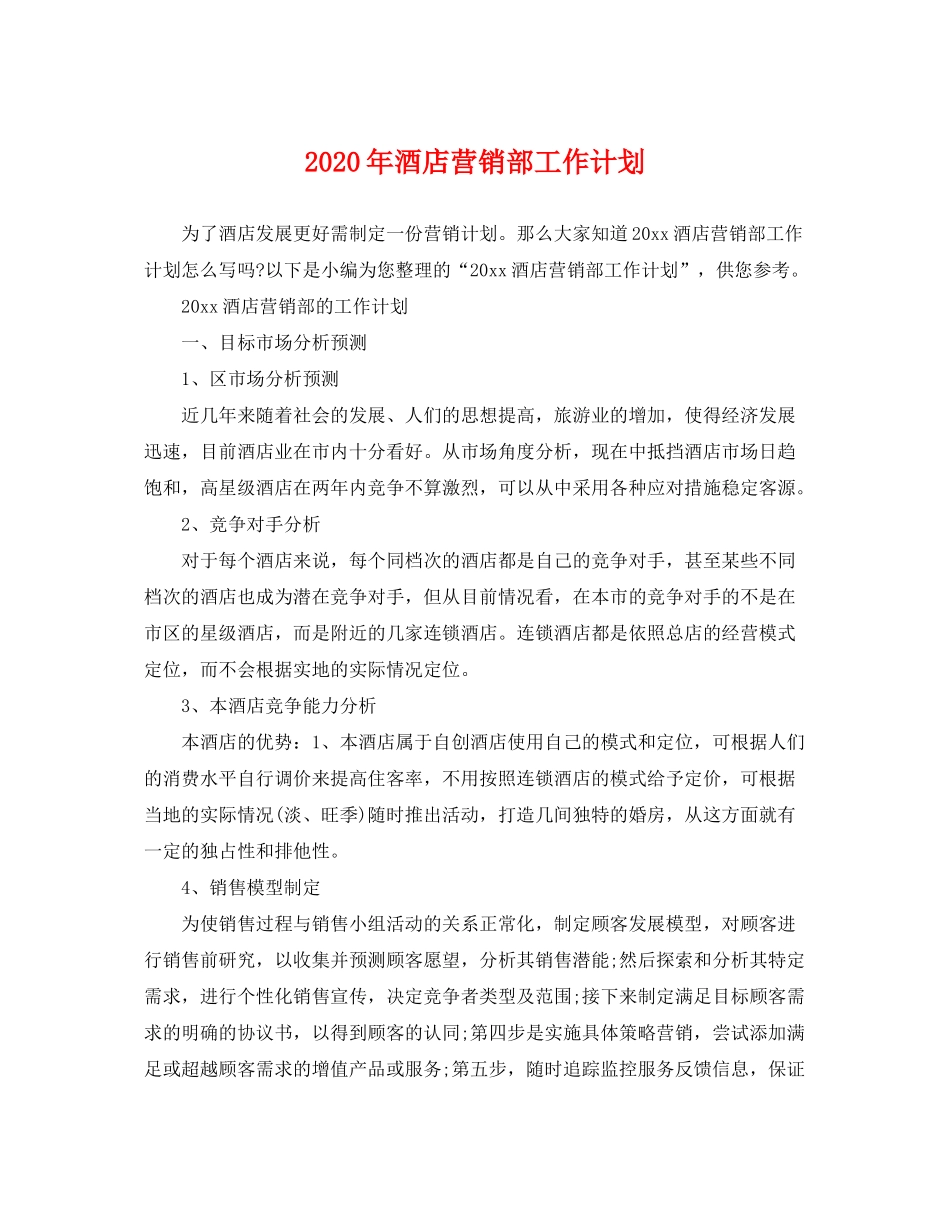 2020年酒店营销部工作计划_第1页