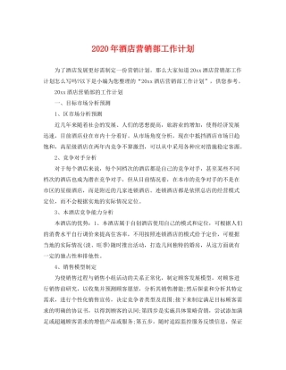2020年酒店营销部工作计划
