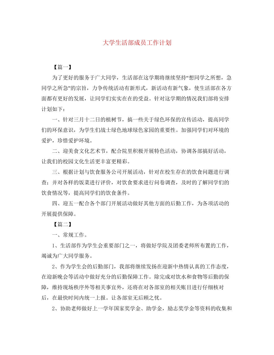 大学生活部成员工作计划_第1页