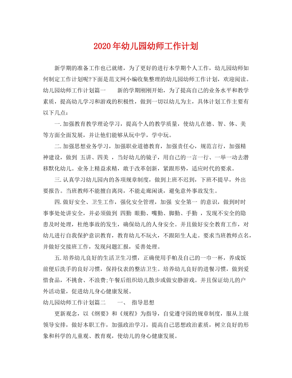 2020年幼儿园幼师工作计划_第1页