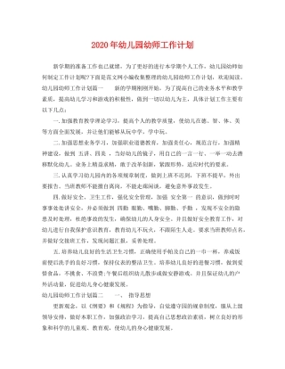 2020年幼儿园幼师工作计划