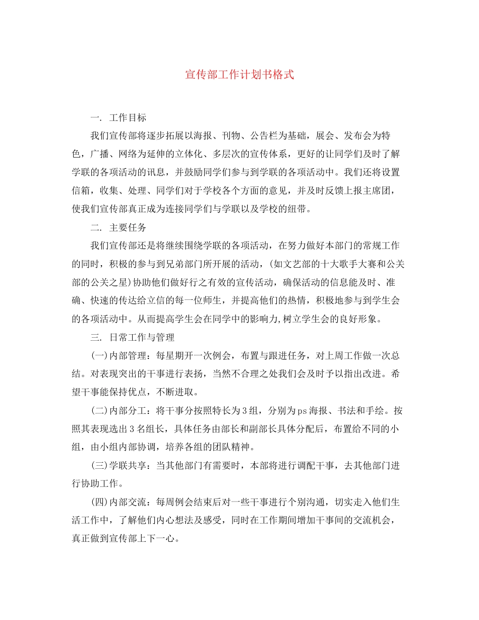宣传部工作计划书格式_第1页